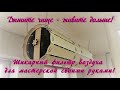 Короткое видео. Фильтр воздуха мастерской / Workshop air filter.