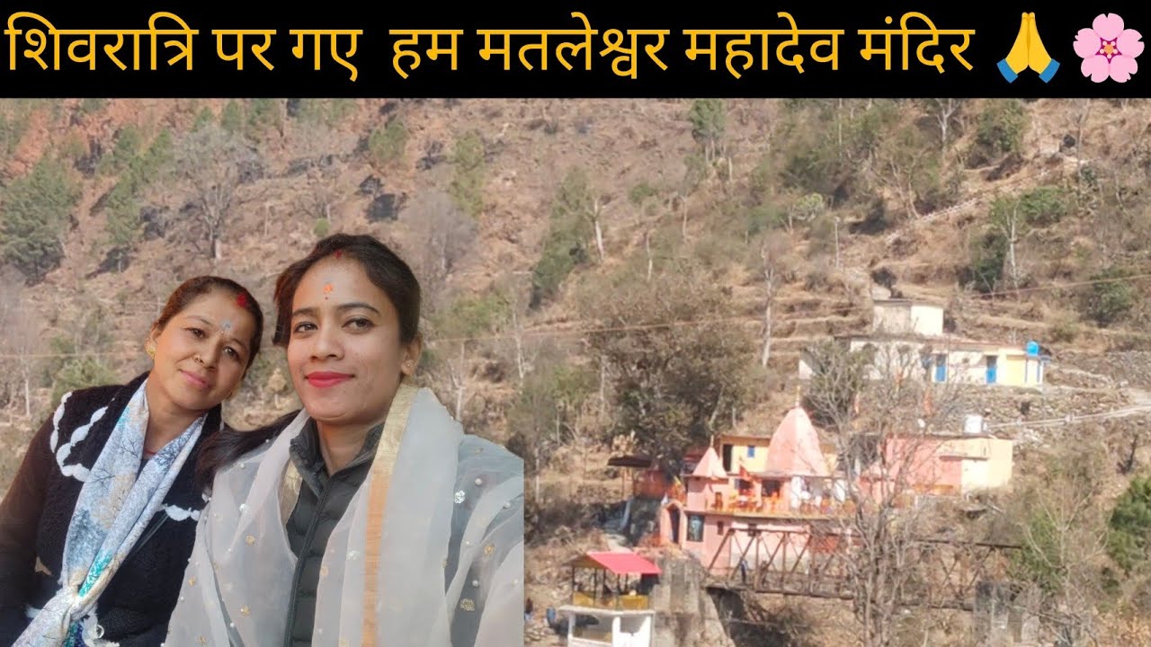 शिवरात्रि पर गए हम मतलेश्वर महादेव मंदिर वहां हुए महिला मंगल द्वारा भव्य कार्यक्रम❤️😊🙏