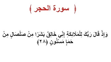 سورة الحجر الأية 28