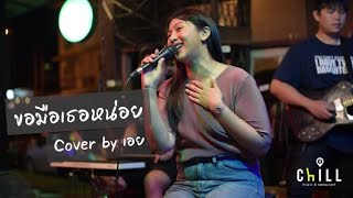 ขอมือเธอหน่อย - นันทิดา แก้วบัวสาย I Cover by เอย [ Sweet Hours ]