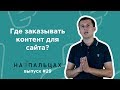 Где взять контент для сайта? Сколько стоят статьи для сайта? - На Пальцах 29 (Netpeak)