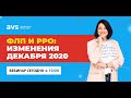3-й онлайн-практикум "ФЛП и РРО: изменения декабря 2020"