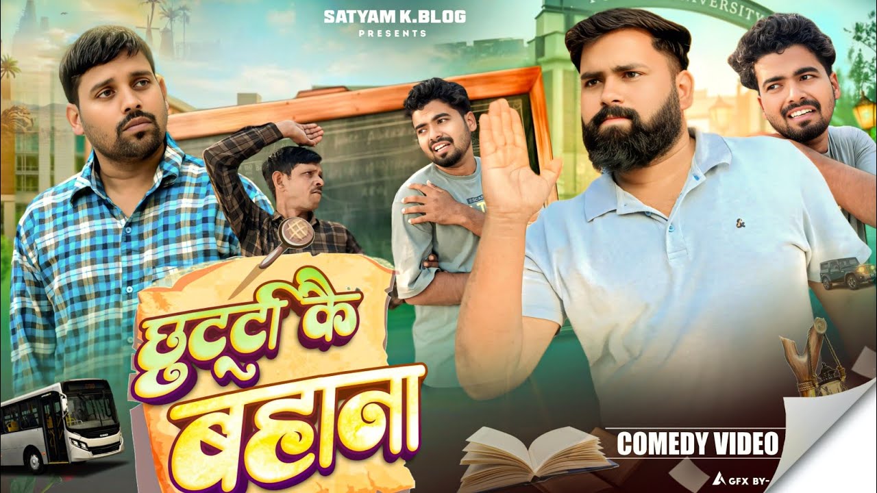 गुरु जी से छुट्टी बाबू के लगाए पुट्टी 🤣|| अवधी कॉमेडी || Satyam K. Blog 