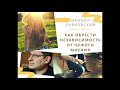 Михаил Лабковский - Как обрести независимость от чужого мнения