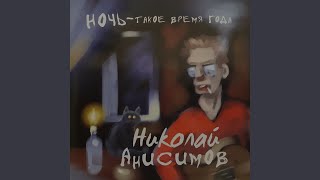 Miniatura del video "Николай Анисимов - Я выберу красный цвет"