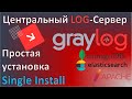 02-Graylog. Простая установка на один сервер. Центральный лог сервер для Linux и Windows отчетов.