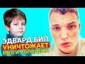 Как Эдвард Билл УНИЧТОЖАЕТ мозги молодежи? Деградация, ложные убеждения и негативный личный пример