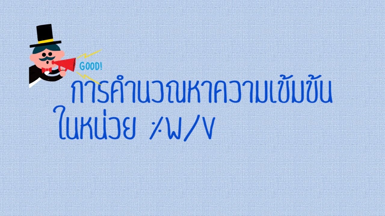 Ep12: การคำนวณหาความเข้มข้นในหน่วยร้อยละโดยมวลต่อปริมาตร (%w/v) ตอนที่1 byครูตาล | ข้อมูลที่อัปเดตใหม่เกี่ยวกับโดย มวล