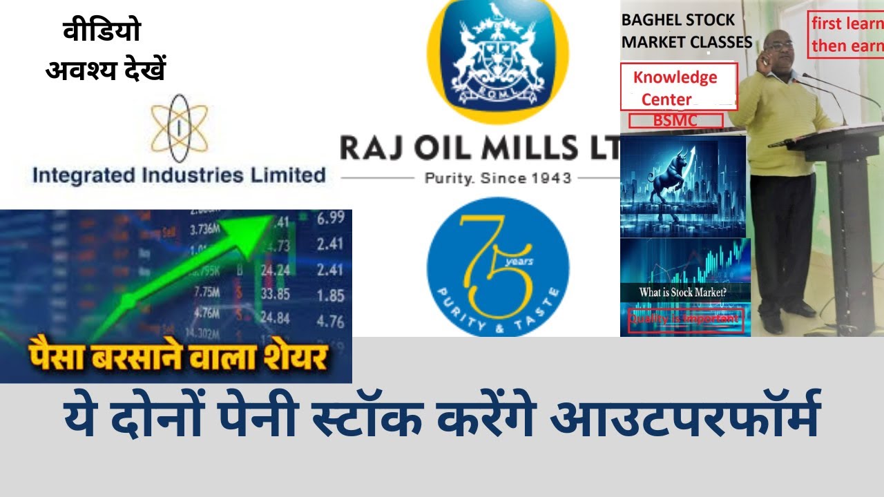 Integrated Industries Limited/Raj Oil Mills Ltd Both these penny stocks will outperform आउटपरफॉर्म