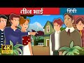 तीन भाई | Three Brothers Story in Hindi | बच्चों की हिंदी कहानियाँ | Hindi Fairy Tales