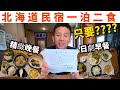 【北海道民宿】貴到爆掉的滑雪勝地二世谷，冬天一泊二食只要日幣????以後滑雪就不用大失"雪"了!!團購再開請看資訊欄