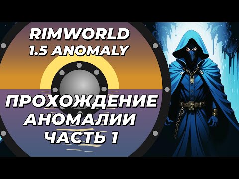 Прохождение нового DLC - Rimworld 1.5 Anomaly