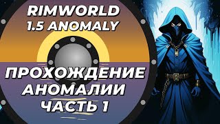 Прохождение нового DLC - Rimworld 1.5 Anomaly