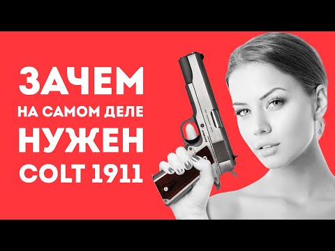 3АЧЕМ НУЖЕН COLT 1911 В РЕАЛЬНОЙ ЖИЗНИ