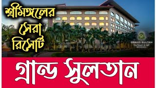 Grand Sultan Tea Resort & Golf Srimongal Sylhet Bangladesh | গ্র্যান্ড সুলতান টি রিসোর্ট শ্রীমঙ্গল
