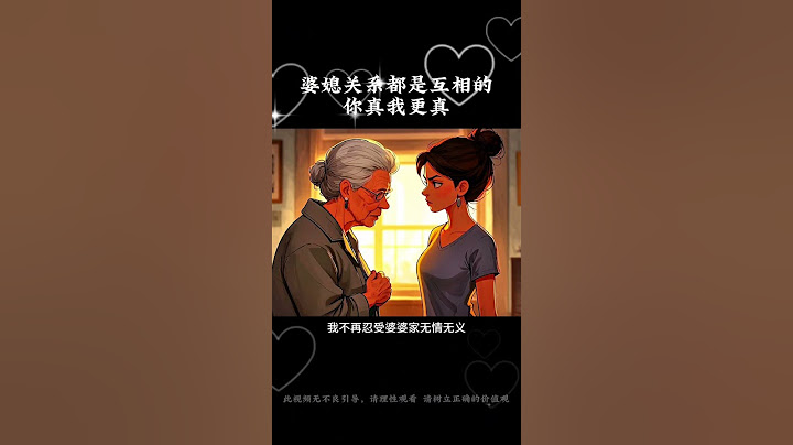 婆媳关系都是相互的，你真我更真  #真实故事 #情感 #心靈暖流 #人间清醒 #正能量 #故事分享 #人生感悟  #感情 #婆媳 #婆媳关系 #婆媳關系 #人际关系 #夫妻 #人生智慧 #人生哲理
