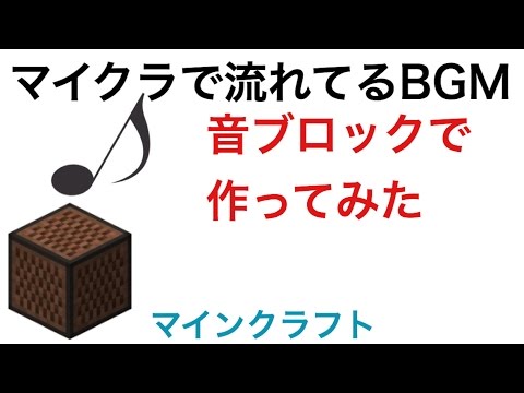 マイクラで流れてるbgmを音ブロックで作ってみた マインクラフト音楽 マイクラ Bgm Minecraft Youtube