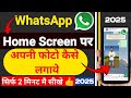 Whatsapp Wallpaper par apni photo kaise lagaye | whatsapp home screen par apni photo kaise lagaye