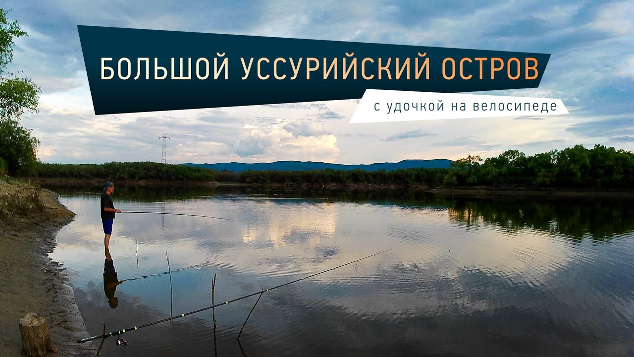 Большой Уссурийский остров. С удочкой на велосипеде. - YouTube