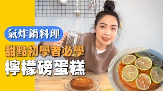 【氣炸鍋料理】甜點初學者首推｜不會出錯的檸檬磅蛋糕｜隨便 ... 