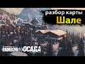 Разбор карт - Шале / Chalet x Защита (2021) | Rainbow Six Siege