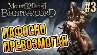 Bannerlord со Стиксом #3: Пафосно превозмогая