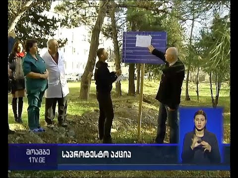 საპროტესტო აქცია რკინიგზის საავადმყოფოს ტერიტორიაზე