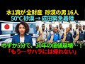 「水1滴が全財産」サハラ砂漠の男たち16人が成田に緊急着陸…わずか5分で30年の価値崩壊…帰国後、砂漠の村に起きた奇跡とは？【海外の反応】
