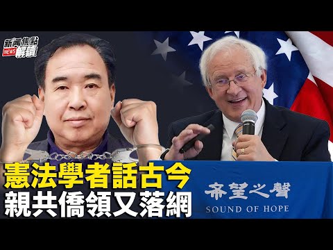 洛杉矶陈军成为最新落网的亲共侨领  斯考森教授的演讲给美国华人带来深刻思考【主持】方伟  【焦点解读】05/29/2023