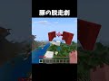 柵開いてて今これ#マイクラ #マインクラフト #minecraft #shorts