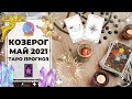 КОЗЕРОГ ♑: РЕКОНСТРУКЦИЯ ВСЕГО 🛠 | ТАРО ПРОГНОЗ на МАЙ 2021 года.