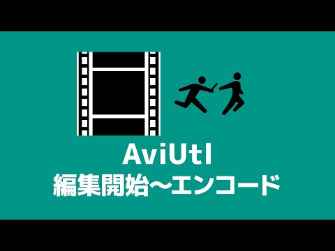 【AviUtl】編集開始からエンコードまでの流れ（プロジェクト作成・保存・エンコード）