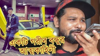 Bangla New Funny Video | Boro lok Bondhu | বড়লোক বন্ধু |  Raseltopu 2018