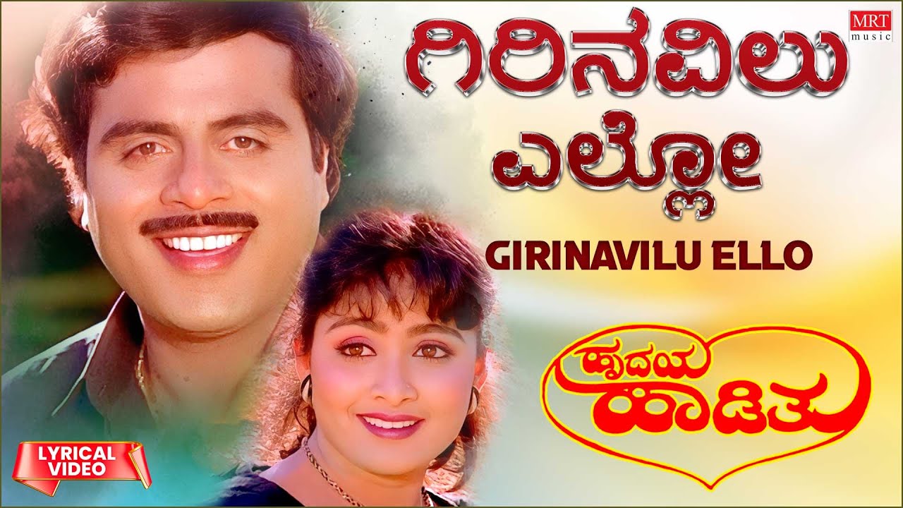 Giri Navilu Ello   Lyrical  Hrudaya Haadithu  Ambareesh Malashri Bhavya  Kannada Old Hit Song