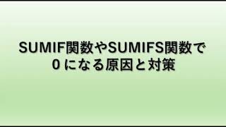 【Excel】エクセルのsumif関数にて0になる場合の原因と対策