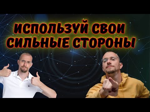 НЕ ИГНОРИРУЙ! Используй свои сильные стороны! | Cильные стороны человека