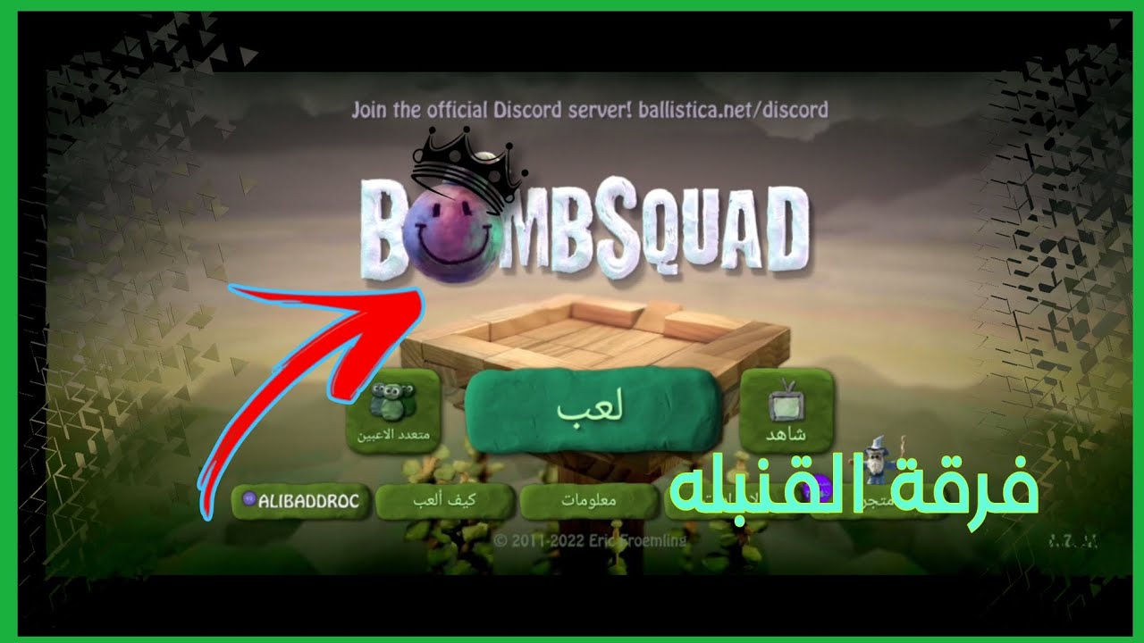فرقة القنبله : اللعبه بَـطَله ! 🔥 | BOMB SQUAD