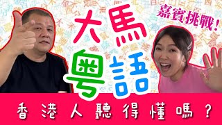 【大馬粵語大挑戰】香港人聽到懷疑人生？！嘉賓測試