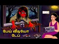பேய் வீடியோ டேப் | Stories in Tamil | Tamil Horror Stories | Tamil Stories | Bedtime Stories