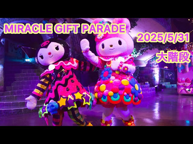 2025/5/31 ミラクルギフトパレード 大階段 A9 - YouTube