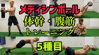 メディシンボールで腹筋・体幹を強化/自宅でできる5分間5種目トレーニング