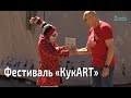 «КукArt» отмечает 25-летие