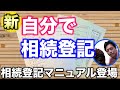 相続登記を自分でやってみたい!法務省が作った最新マニュアルを解説します