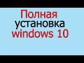 Как установить виндовс 10 с флешки | установка виндовс 10  2019