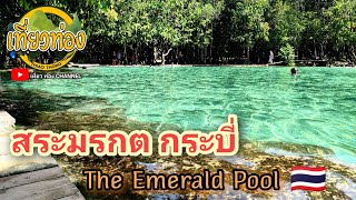 สระมรกต กระบี่ The Emerald Pool [เที่ยวท่อง พาตะลุย] VLOG