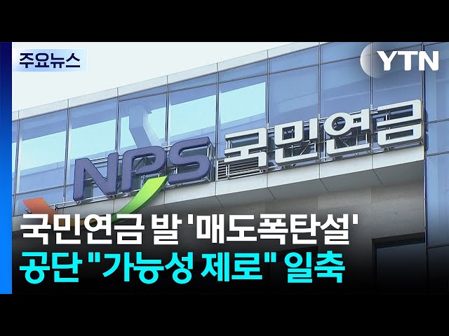 "매도폭탄 가능성 제로"...시장 영향 최소화 시험대 / YTN