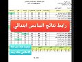 رابط نتائج السادس ابتدائي لمحافظة النجف الرابط اول تعليق رابط نتائج السادس ابتدائي لمحافظة النجف الرابط اول تعليق