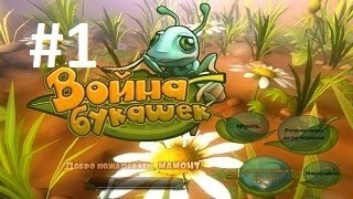 Война букашек, Запасы,Трудолюбивые муравьи, #1 War insects, Stocks, industrious ants # 1 Война букашек, Запасы,Трудолюбивые муравьи, #1 War insects, Stocks, industrious ants # 1