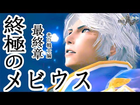 メビウスFF 最終章 終極のメビウス FULLムービー集 光の戦士編END  MOBIUS FINAL FANTASY