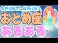 ｢それちょっとちょうだい｣は禁句！？おとめ座ってこんな人！【12星座別あるある】